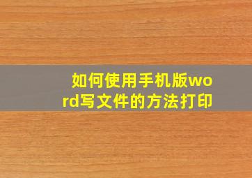 如何使用手机版word写文件的方法打印