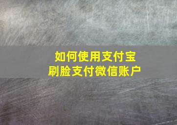 如何使用支付宝刷脸支付微信账户