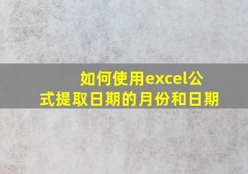 如何使用excel公式提取日期的月份和日期