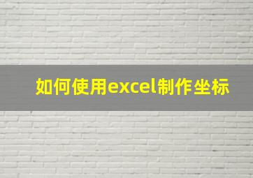 如何使用excel制作坐标