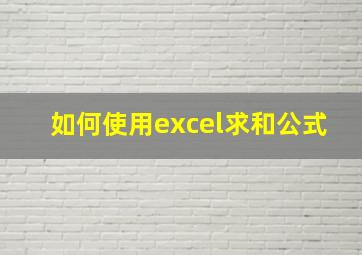 如何使用excel求和公式