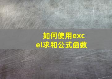 如何使用excel求和公式函数