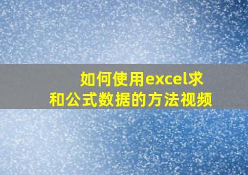 如何使用excel求和公式数据的方法视频