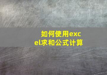 如何使用excel求和公式计算