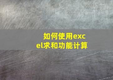 如何使用excel求和功能计算