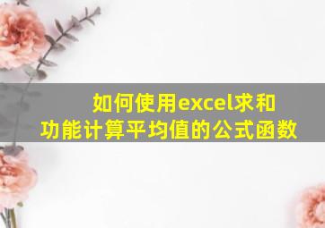 如何使用excel求和功能计算平均值的公式函数