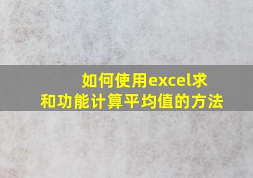 如何使用excel求和功能计算平均值的方法