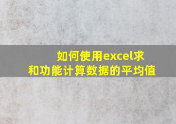 如何使用excel求和功能计算数据的平均值