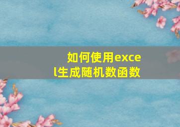 如何使用excel生成随机数函数