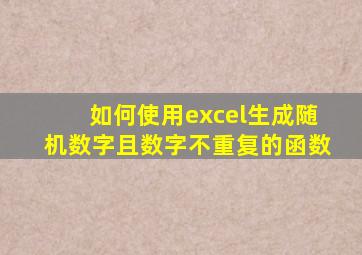 如何使用excel生成随机数字且数字不重复的函数