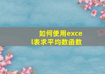 如何使用excel表求平均数函数