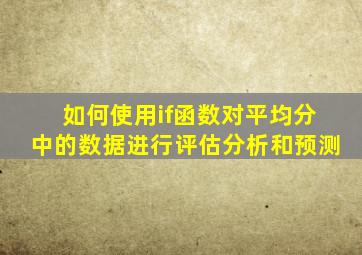 如何使用if函数对平均分中的数据进行评估分析和预测