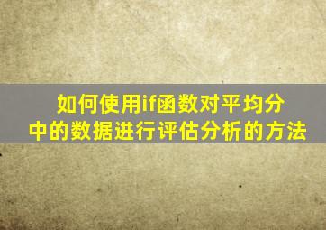 如何使用if函数对平均分中的数据进行评估分析的方法