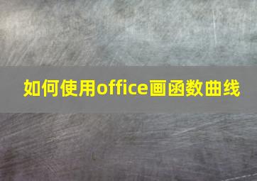 如何使用office画函数曲线