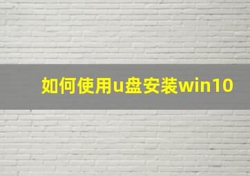 如何使用u盘安装win10