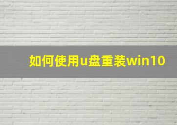 如何使用u盘重装win10