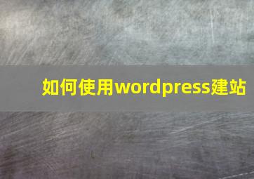 如何使用wordpress建站