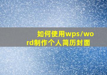 如何使用wps/word制作个人简历封面