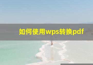 如何使用wps转换pdf