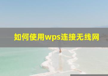 如何使用wps连接无线网