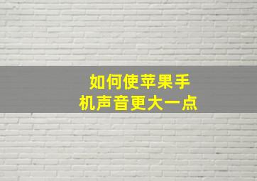 如何使苹果手机声音更大一点