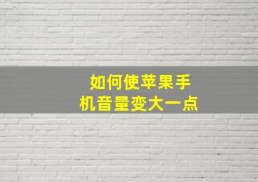 如何使苹果手机音量变大一点