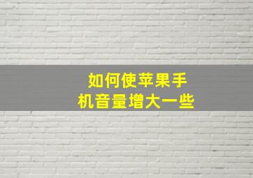 如何使苹果手机音量增大一些