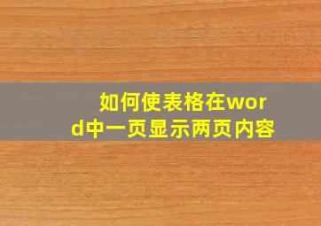 如何使表格在word中一页显示两页内容