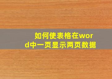 如何使表格在word中一页显示两页数据