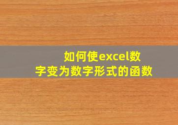 如何使excel数字变为数字形式的函数