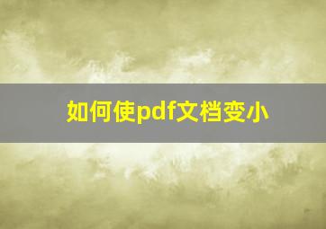 如何使pdf文档变小