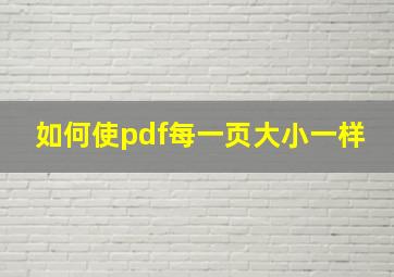 如何使pdf每一页大小一样