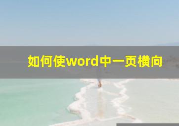 如何使word中一页横向