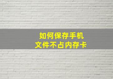 如何保存手机文件不占内存卡