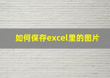 如何保存excel里的图片