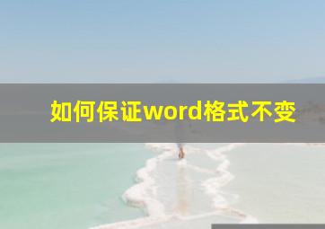 如何保证word格式不变