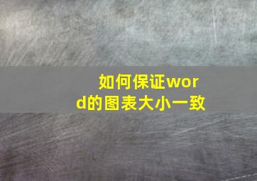 如何保证word的图表大小一致