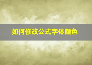 如何修改公式字体颜色