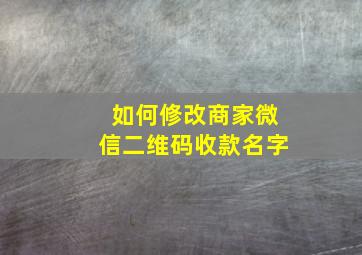 如何修改商家微信二维码收款名字