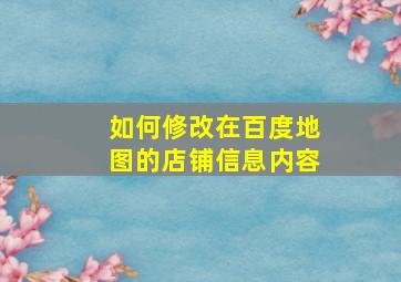 如何修改在百度地图的店铺信息内容