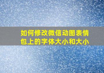 如何修改微信动图表情包上的字体大小和大小