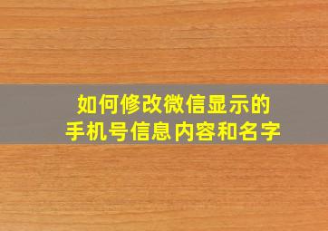 如何修改微信显示的手机号信息内容和名字