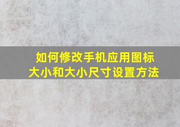 如何修改手机应用图标大小和大小尺寸设置方法