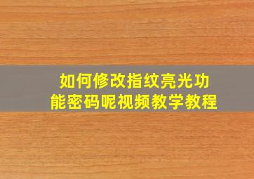 如何修改指纹亮光功能密码呢视频教学教程