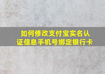 如何修改支付宝实名认证信息手机号绑定银行卡