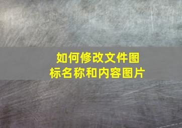 如何修改文件图标名称和内容图片