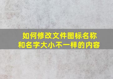 如何修改文件图标名称和名字大小不一样的内容