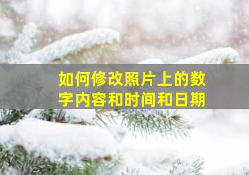 如何修改照片上的数字内容和时间和日期