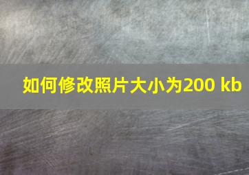 如何修改照片大小为200 kb