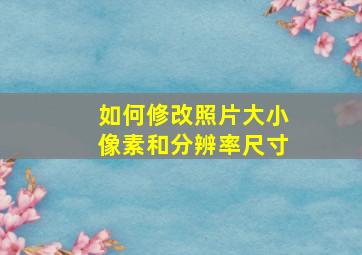 如何修改照片大小像素和分辨率尺寸